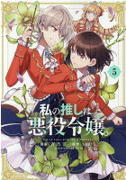 私の推しは悪役令嬢。 第5巻の表紙画像