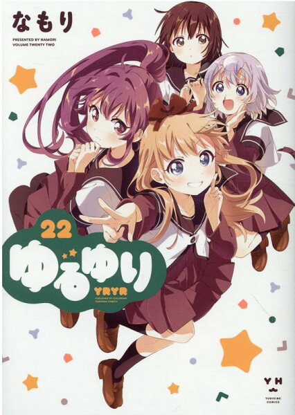 ゆるゆり 第22巻の表紙画像