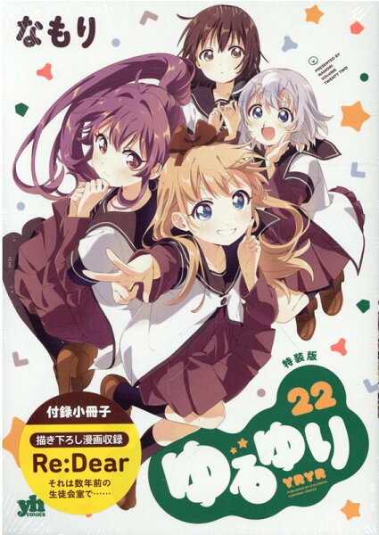 ゆるゆり特装版 第22巻の表紙画像