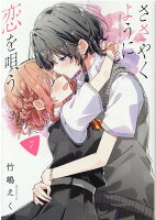 ささやくように恋を唄う 第7巻の表紙画像