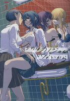 今日はカノジョがいないから 第3巻の表紙画像