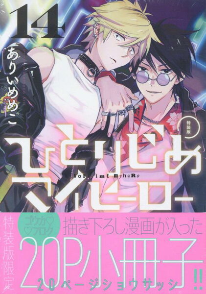 ひとりじめマイヒーロー特装版 第14巻の表紙画像