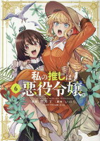 私の推しは悪役令嬢。 第6巻の表紙画像