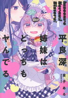 平良深姉妹はどっちもヤんでる 第1巻の表紙画像