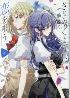 ささやくように恋を唄う 第8巻の表紙画像