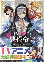 私の推しは悪役令嬢。 第7巻の表紙画像