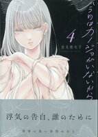 今日はカノジョがいないから 第4巻の表紙画像