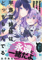 平良深姉妹はどっちもヤんでる 第2巻の表紙画像