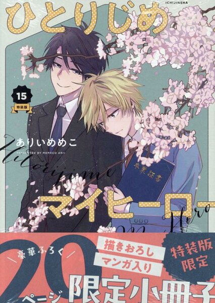 ひとりじめマイヒーロー特装版 第15巻の表紙画像