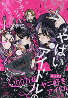 やばいアイドルのマネージャーになっちゃった話 第1巻の表紙画像