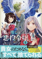 私の推しは悪役令嬢。 第8巻の表紙画像