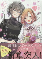 ささやくように恋を唄う 第10巻の表紙画像