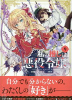 私の推しは悪役令嬢。 第9巻の表紙画像