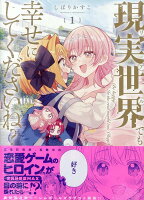 現実世界でも幸せにしてくださいね？ 第1巻の表紙画像