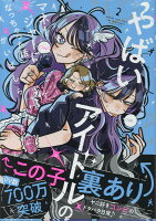 やばいアイドルのマネージャーになっちゃった話 第2巻の表紙画像