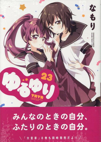 ゆるゆり 第23巻の表紙画像