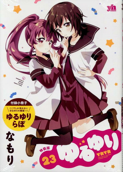 ゆるゆり特装版 第23巻の表紙画像