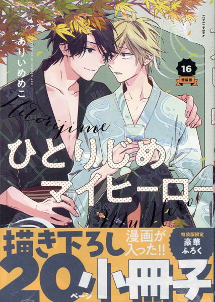 ひとりじめマイヒーロー特装版 第16巻の表紙画像