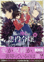 私の推しは悪役令嬢。 第10巻の表紙画像