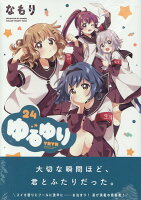 ゆるゆり 第24巻の表紙画像