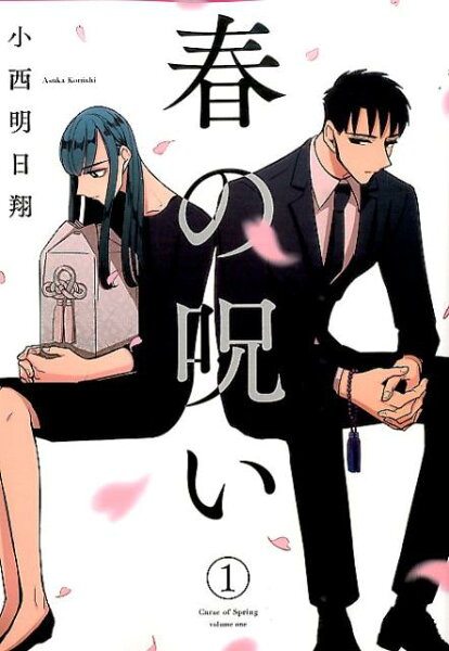 春の呪い 第1巻の表紙画像