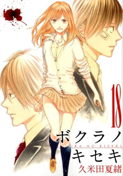 ボクラノキセキ 第18巻の表紙画像