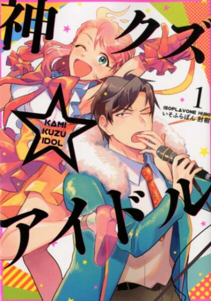 神クズ☆アイドル 第1巻の表紙画像