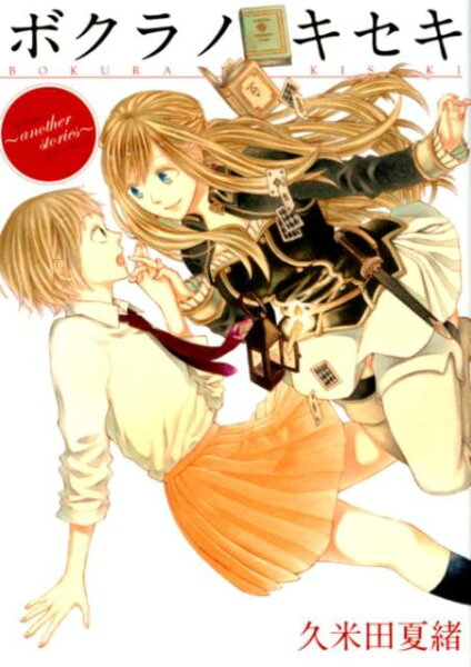 ボクラノキセキ ボクラノキセキの表紙画像