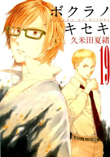 ボクラノキセキ 第19巻の表紙画像