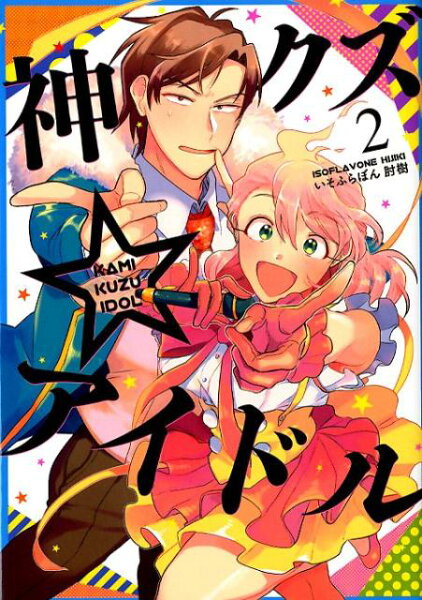 神クズ☆アイドル 第2巻の表紙画像