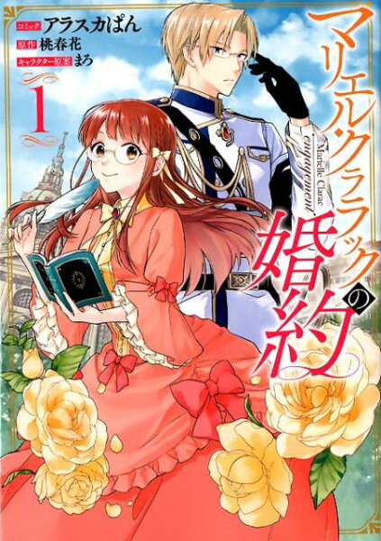 マリエル・クララックの婚約 第1巻の表紙画像