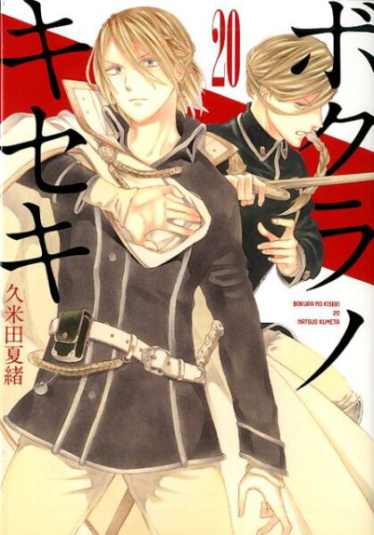 ボクラノキセキ 第20巻の表紙画像