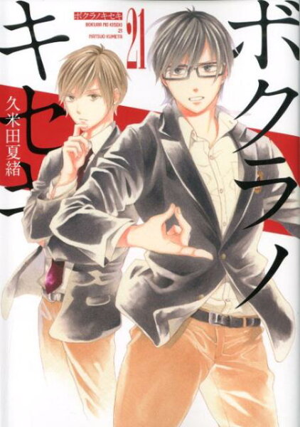 ボクラノキセキ 第21巻の表紙画像