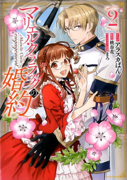 マリエル・クララックの婚約 第2巻の表紙画像