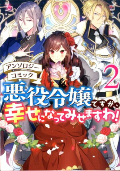 悪役令嬢ですが、幸せになってみせますわ！　アンソロジーコミック 第2巻の表紙画像