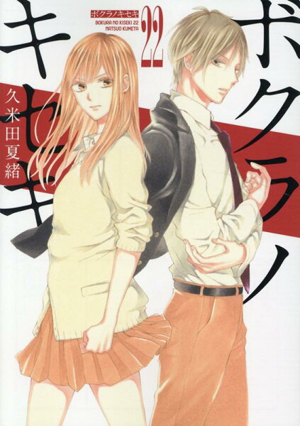 ボクラノキセキ 第22巻の表紙画像