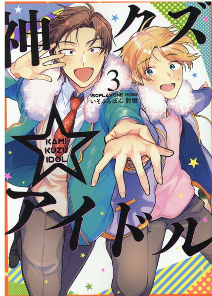 神クズ☆アイドル 第3巻の表紙画像
