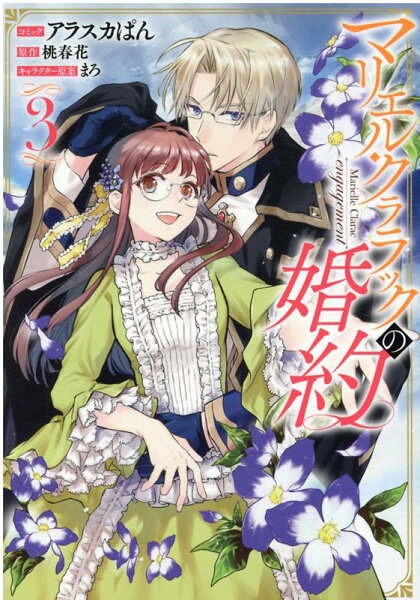 マリエル・クララックの婚約 第3巻の表紙画像