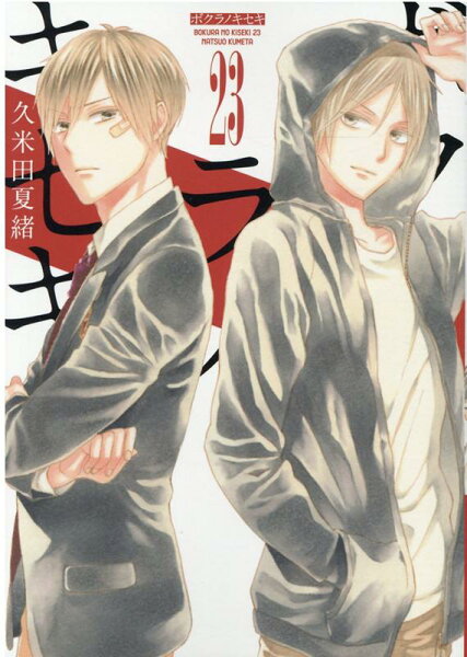 ボクラノキセキ 第23巻の表紙画像