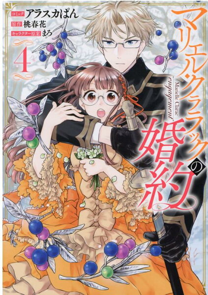 マリエル・クララックの婚約 第4巻の表紙画像