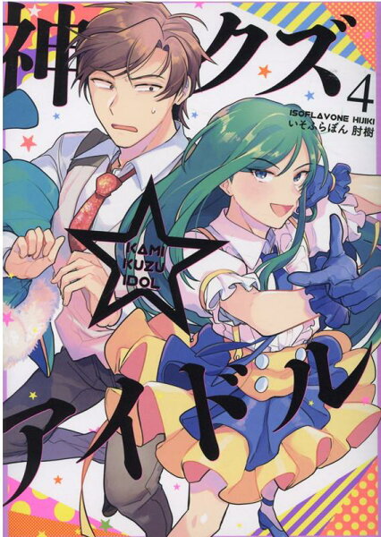 神クズ☆アイドル 第4巻の表紙画像