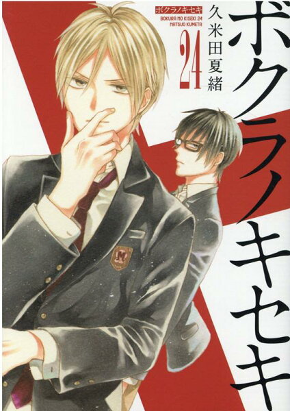 ボクラノキセキ 第24巻の表紙画像