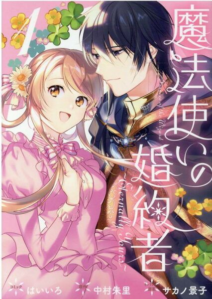魔法使いの婚約者 〜Eternally Yours〜 第1巻の表紙画像