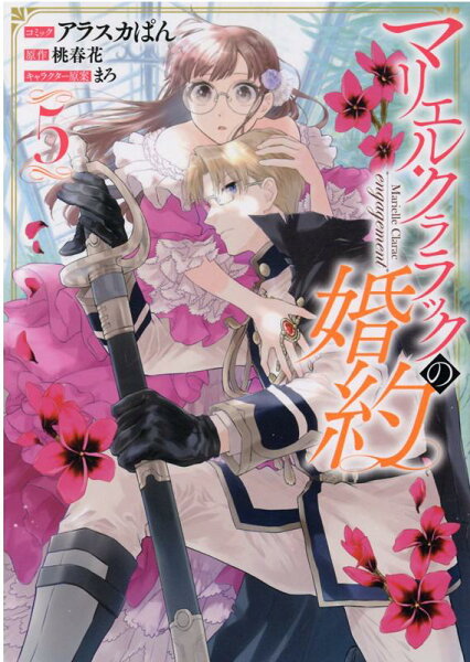 マリエル・クララックの婚約 第5巻の表紙画像