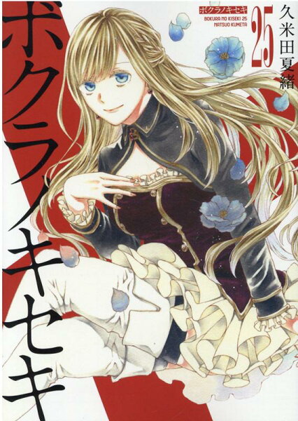 ボクラノキセキ 第25巻の表紙画像