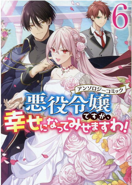 悪役令嬢ですが、幸せになってみせますわ！　アンソロジーコミック 第6巻の表紙画像