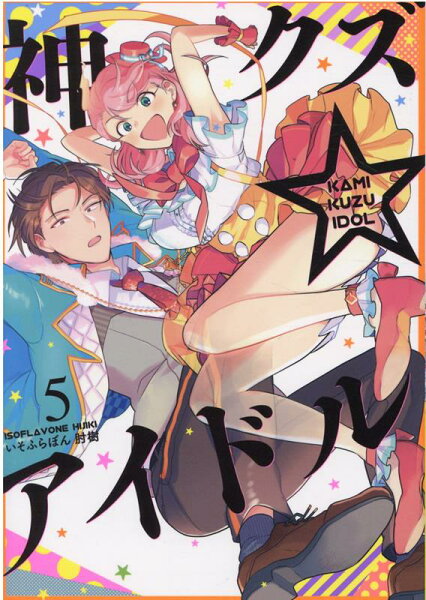 神クズ☆アイドル 第5巻の表紙画像
