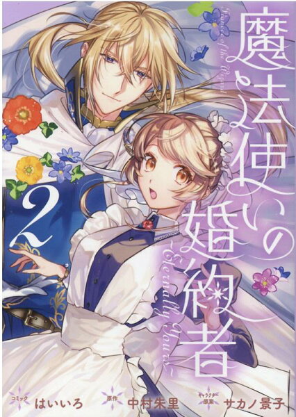 魔法使いの婚約者 〜Eternally Yours〜 第2巻の表紙画像