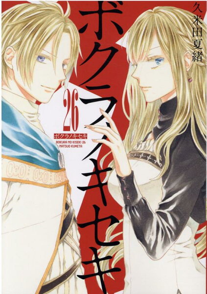 ボクラノキセキ 第26巻の表紙画像