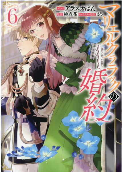 マリエル・クララックの婚約 第6巻の表紙画像